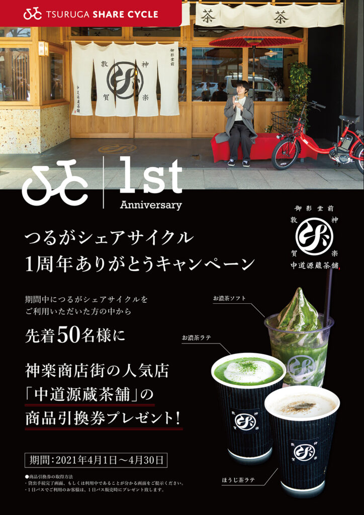 1周年ありがとうキャンペーン Tsuruga Share Cycle